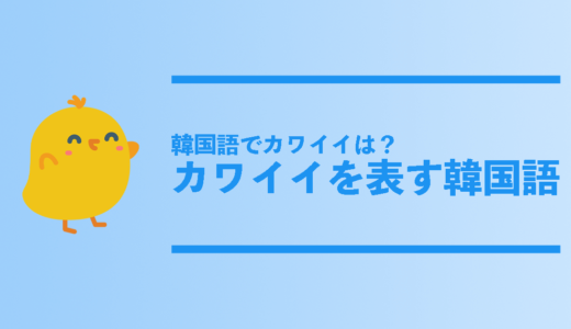 褒める時に使える韓国語は 褒める時に使える韓国語フレーズ総まとめ コリアンテナメディア