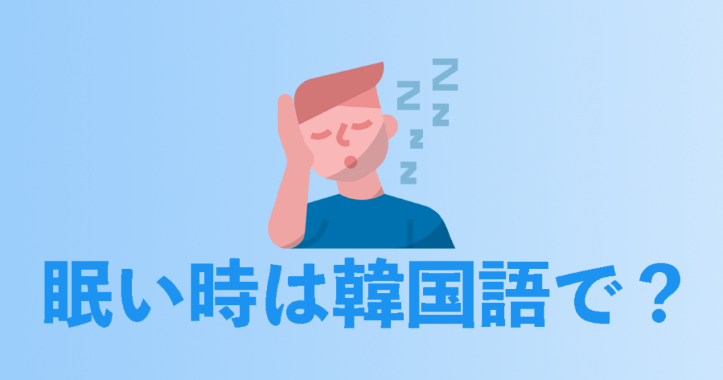 韓国語でおやすみは 寝る前に使えるおやすみ韓国語フレーズ総まとめ コリアンテナメディア