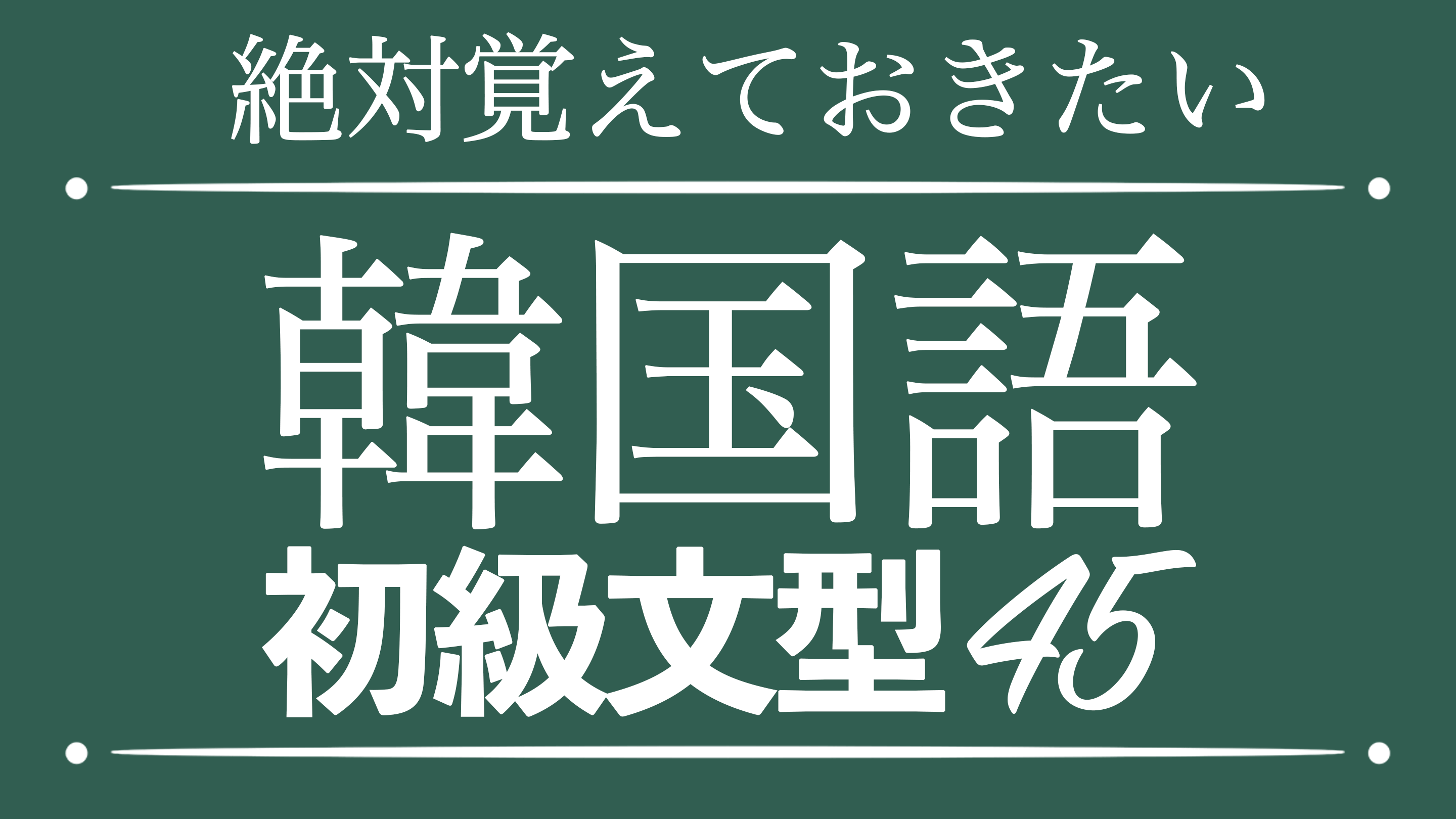 聞き流し韓国語 絶対覚えておきたい韓国語初級文型45 コリアンテナメディア