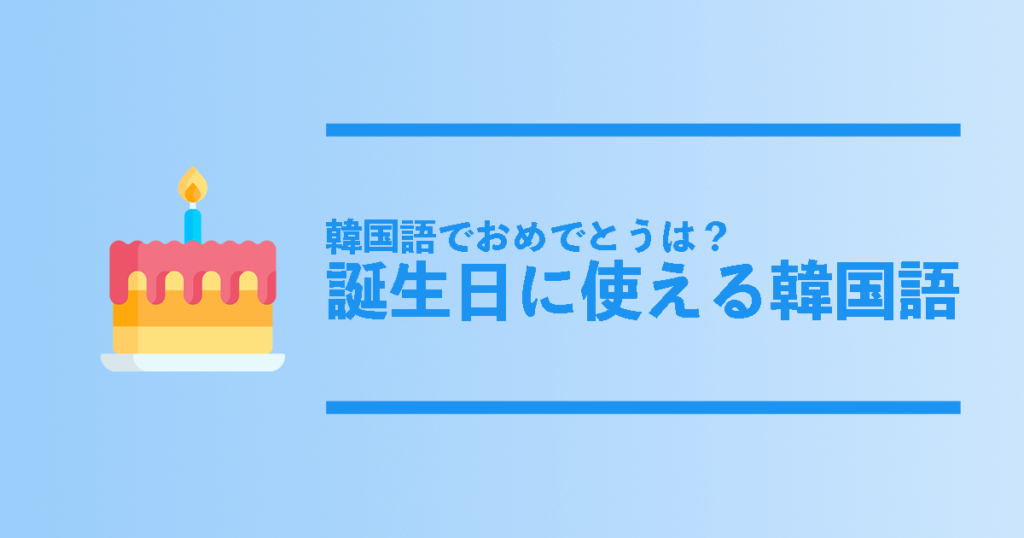 最速 お誕生日おめでとう 韓国語 年上