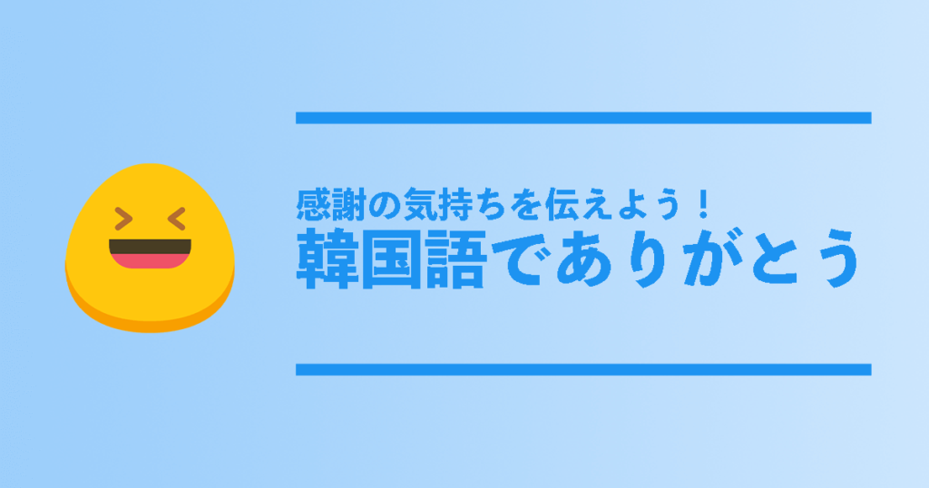 韓国語でありがとうは ネイティブの韓国語の感謝フレーズ総まとめ コリアンテナメディア