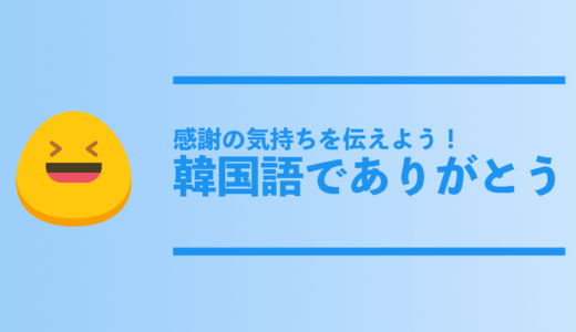 韓国語で誕生日おめでとうは 誕生日に使える韓国語フレーズ総まとめ コリアンテナメディア