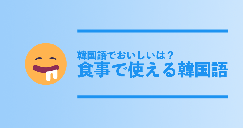 韓国語で美味しいは 食事で使える韓国語フレーズ総まとめ コリアンテナメディア