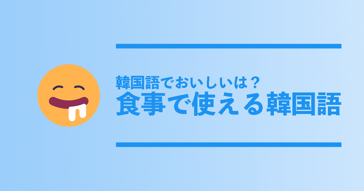 韓国語で美味しいは 食事で使える韓国語フレーズ総まとめ コリアンテナメディア