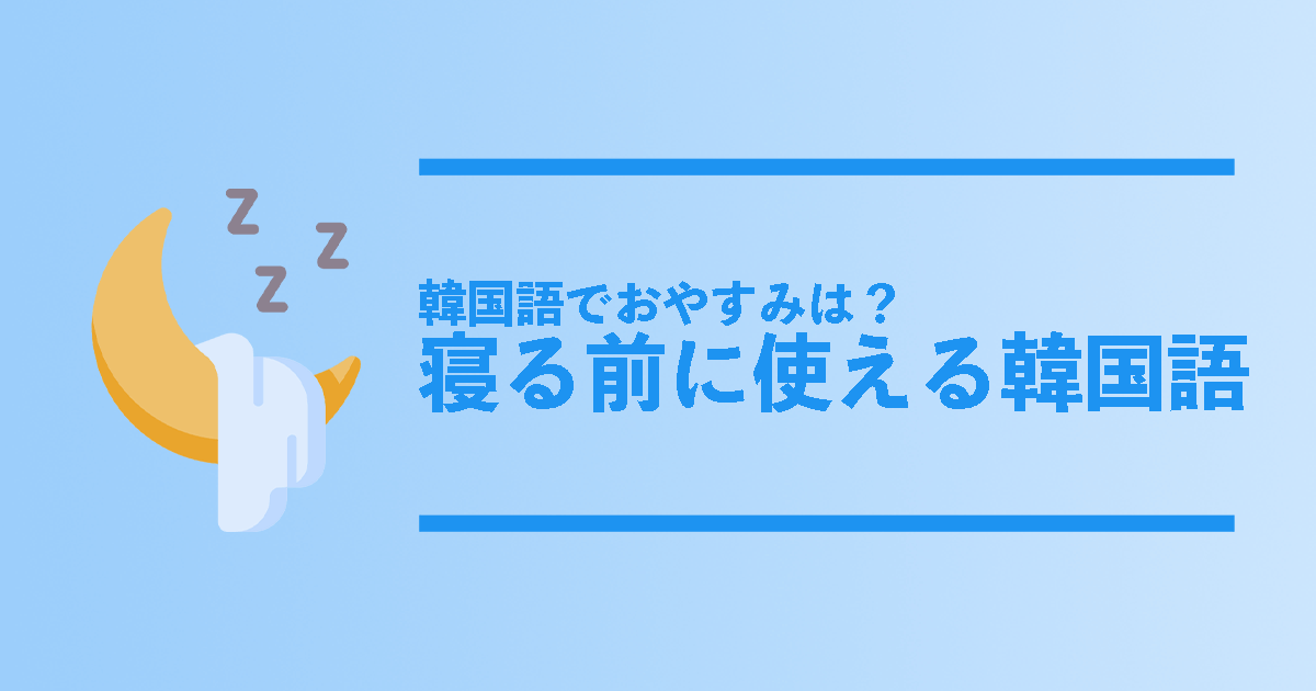 韓国語でおやすみは 寝る前に使えるおやすみ韓国語フレーズ総まとめ コリアンテナメディア