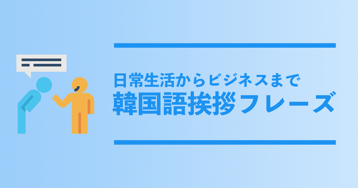 韓国語でこんにちはは 日常からビジネスまで使える韓国語挨拶フレーズ総まとめ コリアンテナメディア