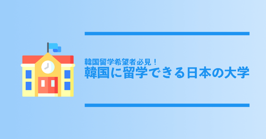 韓国留学希望者必見 韓国留学できる日本の大学は コリアンテナメディア