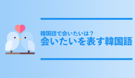 韓国語で会いたいは 会いたいを伝える韓国語フレーズ総まとめ コリアンテナメディア