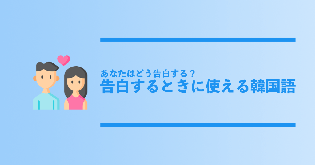 韓国語で告白するときは 韓国語の告白フレーズ総まとめ コリアンテナメディア