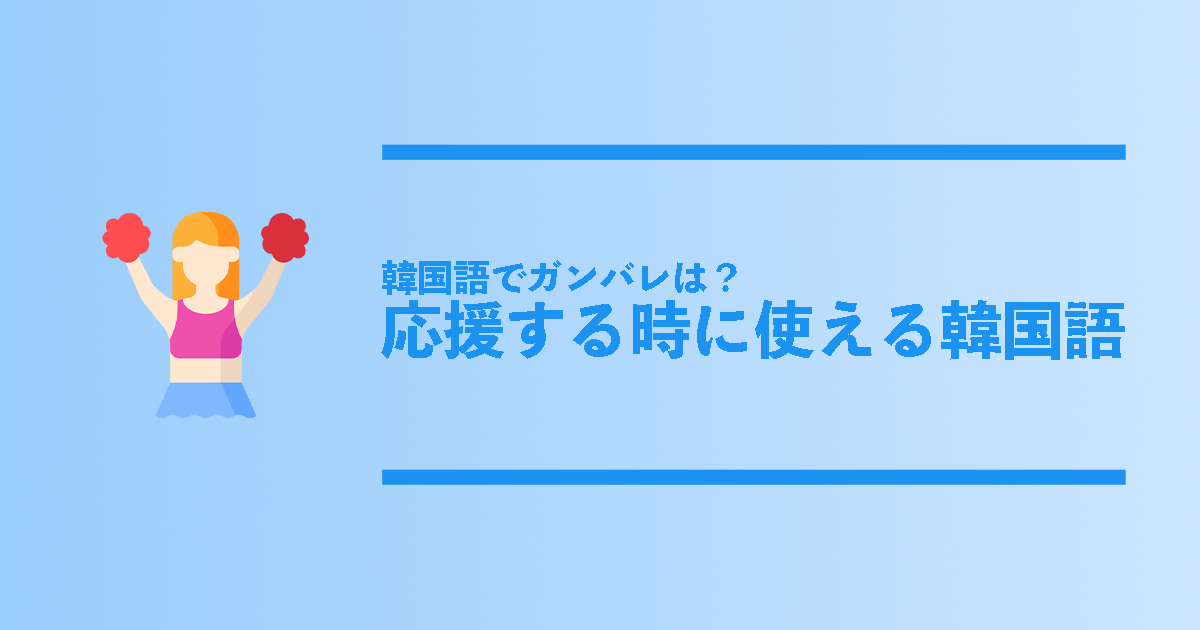 韓国語でガンバレは 応援する時に使える韓国語フレーズ総まとめ コリアンテナメディア