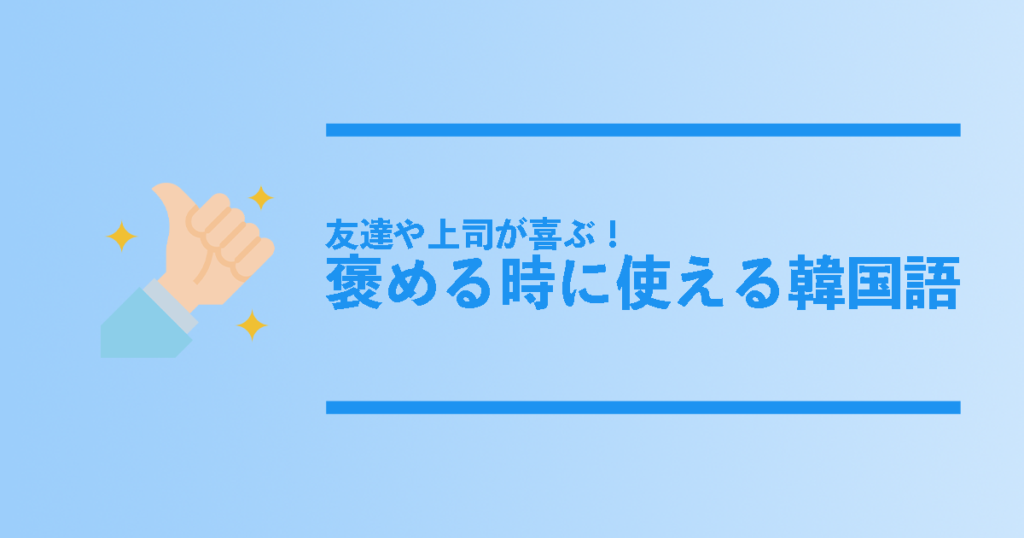 褒める時に使える韓国語は 褒める時に使える韓国語フレーズ総まとめ コリアンテナメディア