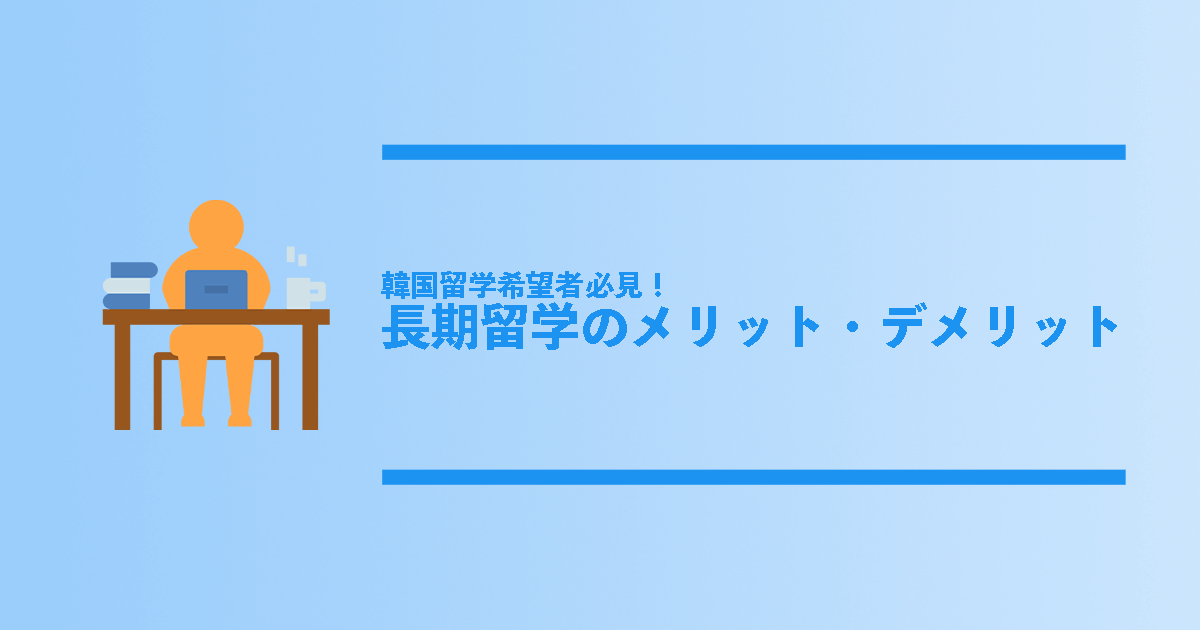 韓国留学する人は必見 韓国長期留学のメリット デメリット コリアンテナメディア