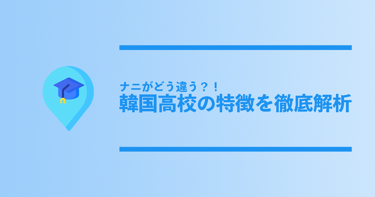 韓国の高校はどう違う 韓国の高校の特徴を徹底解析 コリアンテナメディア