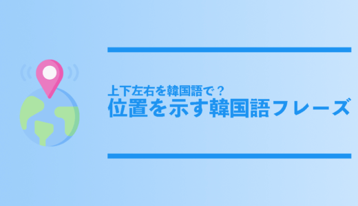 韓国語フレーズ の記事一覧 コリアンテナメディア