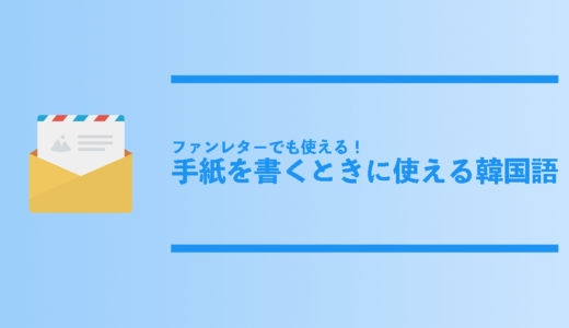 ファンレターにも使える 手紙で使える韓国語 宛名 結びの韓国語フレーズを総まとめ コリアンテナメディア