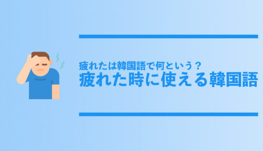 ファンレターにも使える 手紙で使える韓国語 宛名 結びの韓国語フレーズを総まとめ コリアンテナメディア