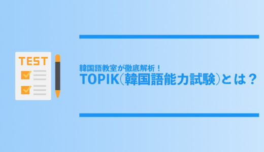 【韓国語教室が徹底分析】TOPIK（韓国語能力試験）とは？試験概要や特徴、申請方法、認定基準などをご紹介！
