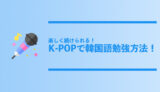 K-POPで韓国語勉強方法