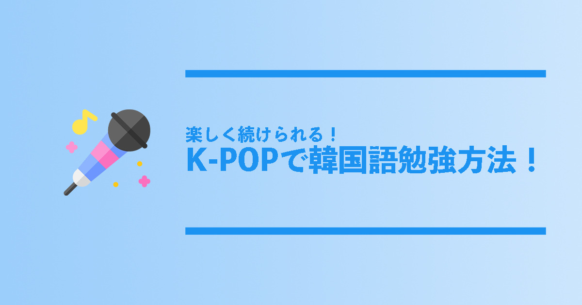 K-POPで韓国語勉強方法