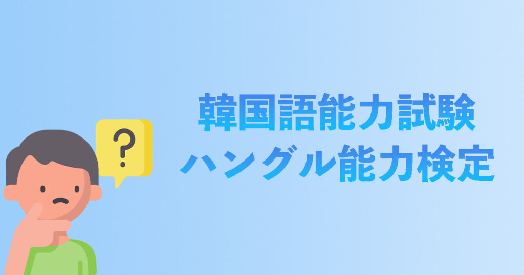 韓国語教室が徹底分析 Topik 韓国語能力試験 とは 試験概要や特徴 申請方法 認定基準などをご紹介 コリアンテナメディア